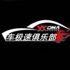 DNA-Tuning车极速