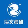 万学教育海文考研