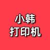 小韩打印机办公