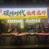 碳烤时代（阿凯）（太湖路烧烤王）