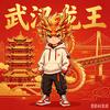 迷龙（小荣)