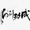 合肥万马