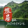 云南旅居小芳