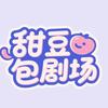 甜豆包剧场