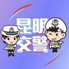 昆明交警