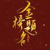 华本生涯-周主任（河南志愿填报）