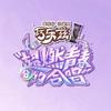 爱奇艺超燃青春的合唱