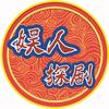 娱人探剧