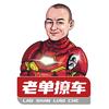 老单撩车
