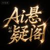 Ai悬疑阁