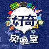 好奇实验室