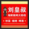 刘皇叔海鲜烧烤排挡