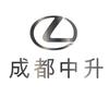 成都中升雷克萨斯认证二手车（新都店）