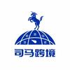 司马跨境