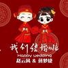 小胖团备婚（模版在主页）