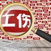尚进工伤对话