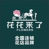 花花来了｜加盟总部