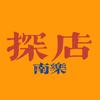 南乐探店