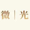 微｜光