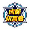 成都初高君