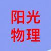 阳光物理