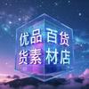 优品素材百货