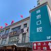 雅恩口腔门店号