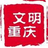 文明重庆