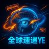 全球速递Eye