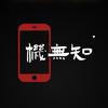 机无知数码（小程序）