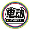 电动百夫长