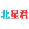 北星君