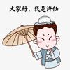 许仙在塞尔维亚