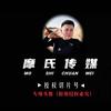 摩氏切片—玉玉