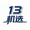 13机选-潮流手机馆