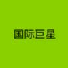 国际巨星