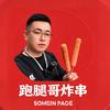 神木跑腿哥炸串