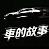 車的故事