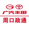 广汽丰田周口政通售后服务