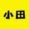 小田美食