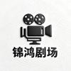 锦鸿剧场