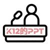 K12的ppt小铺