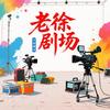 老徐剧场