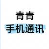 青青龙信通讯