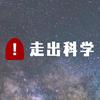 走出科学