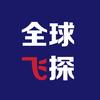全球飞探