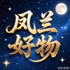 凤兰好物