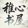 稚心书屋