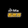 小Ma看世界