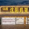 GG爆•沈阳鸡架东北铁锅炖